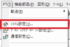 CX-Designerの、メインメニュー[PT]から、[システム設定]を選択
