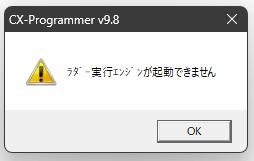 CX-Programmer「シミュレータオンライン接続」を実行すると「ラダー
