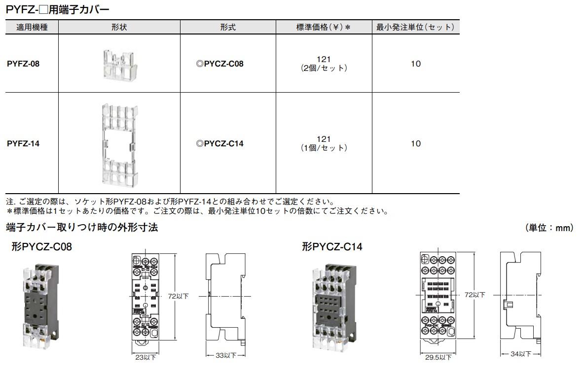 ソケットPYF14Aと端子カバーPYCZ-C14、ソケットPYF08Aと端子カバーPYCZ-C08は組み合わせできますか？ - 製品に関するFAQ |  オムロン制御機器