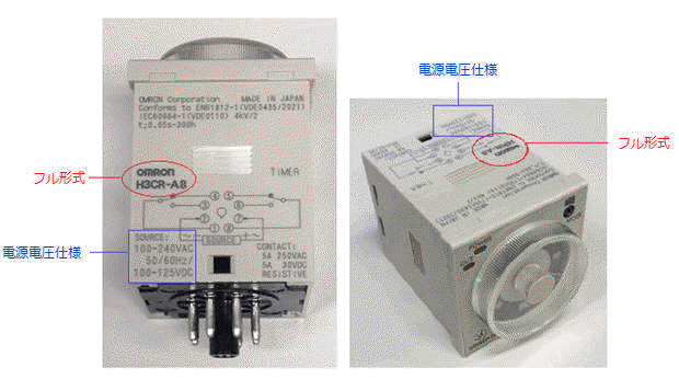 H3CRシリーズのフル形式、電源電圧仕様は本体のどこに書かれていますか？ - 製品に関するFAQ | オムロン制御機器