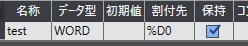 AT指定の例 (グローバル変数testにDM0を割付)
