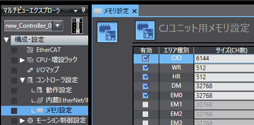 CJユニット用メモリ設定