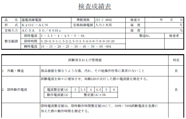 高圧用保護機器 K2□□シリーズの検査成績表は付属していますか？ - 製品に関するFAQ | オムロン制御機器