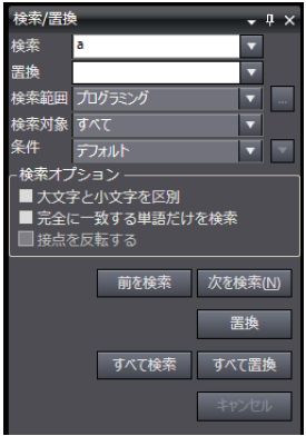 Sysmac Studioのプログラム内で使用している字句を範囲指定して検索