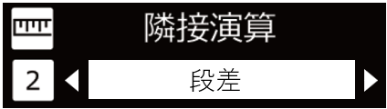 IMG_イラスト_ZP-L_隣接演算_段差_JPG_001