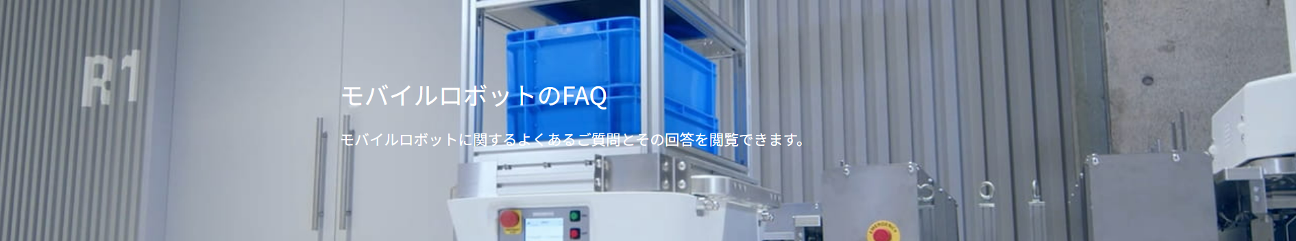 IMG_イラスト_モバイルロボットのFAQ_JPG_001