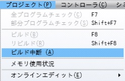ビルド中断_メインメニューの［プロジェクト］-［ビルド中断］を選択
