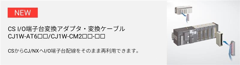 CSシリーズからCJシリーズまたはNXシリーズへのリプレースにおいて