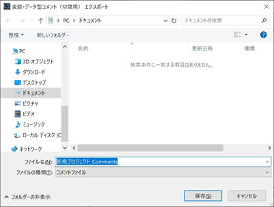 CSVファイル名を入力し、保存