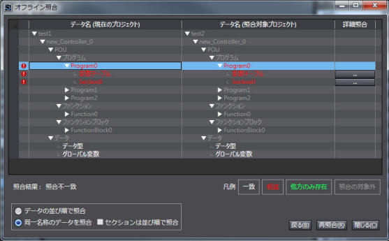 オフライン照合_照合結果画面(同一名称のデータを照合)
