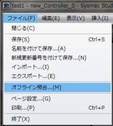 [ファイル] - [オフライン照合]を選択