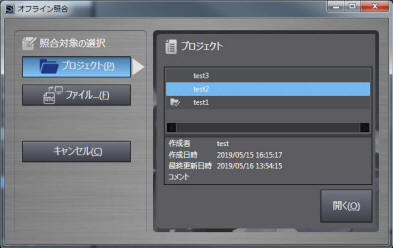 オフライン照合_プロジェクト画面