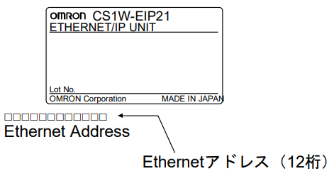 おしゃま　確認 EtherNet/IPユニット（内蔵ポート）、EthernetユニットのMACアドレス