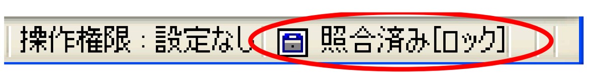 照合済み[ロック]