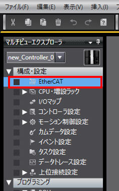 マルチビューエクスプローラから[構成・設定]‒[EtherCAT]をダブルクリック