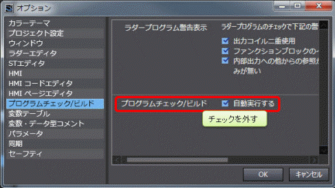 自動実行を無効にする2_オプション_ [プログラムチェック/ビルド]タブ