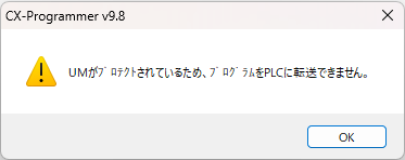 CX-Programmerにて「UMがプロテクトされているため、プログラムをPLCに